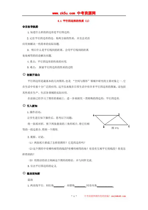 江西省萍乡市芦溪县宣风镇中学北师大版数学八年级上册4.1《平行四边形的性质》(1)导学案