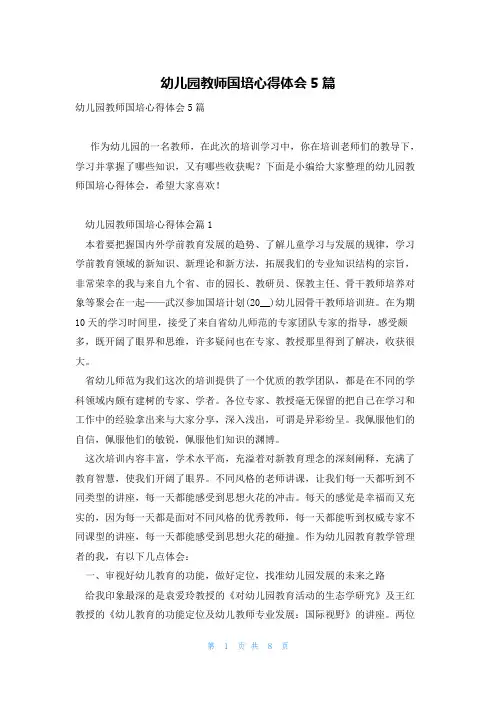 幼儿园教师国培心得体会5篇