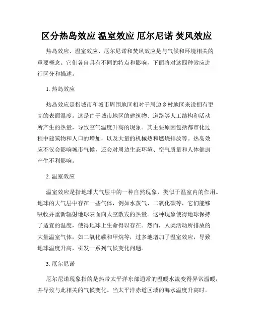 区分热岛效应 温室效应 厄尔尼诺 焚风效应
