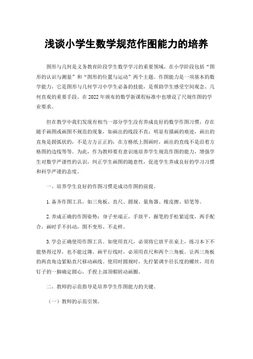 浅谈小学生数学规范作图能力的培养