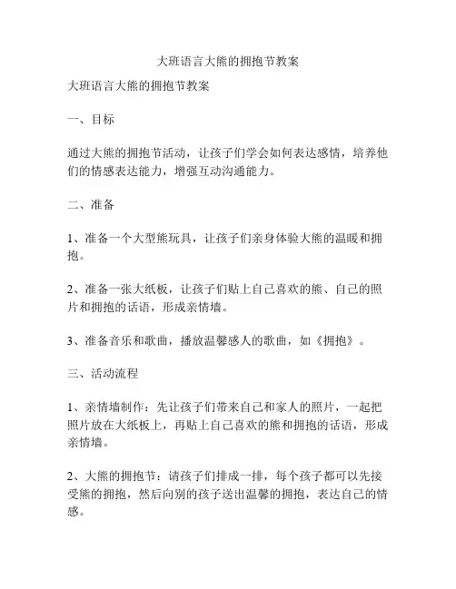 大班语言大熊的拥抱节教案