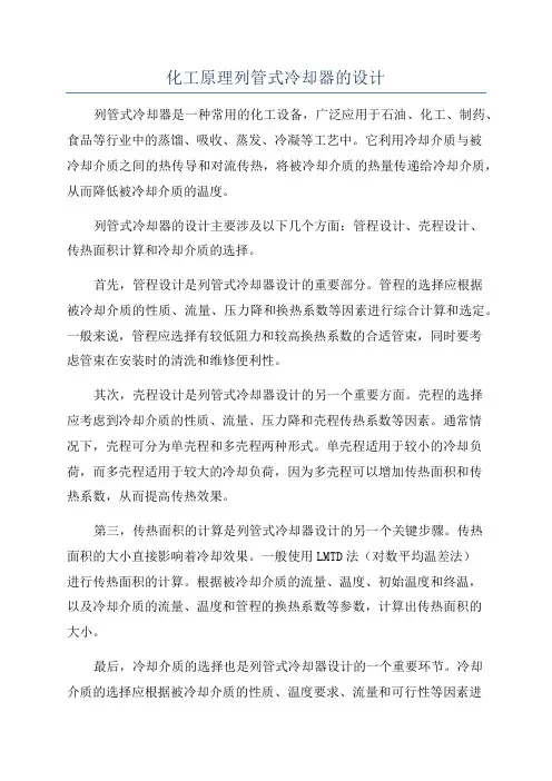 化工原理列管式冷却器的设计