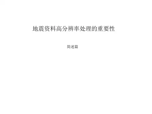 地震资料高分辨率处理的重要性