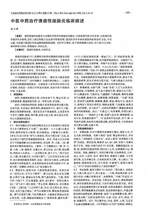 中医中药治疗溃疡性结肠炎临床综述