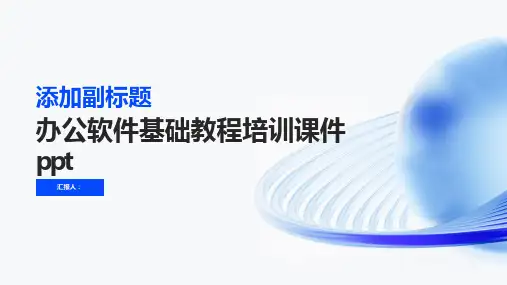 2023办公软件基础教程培训优质教案