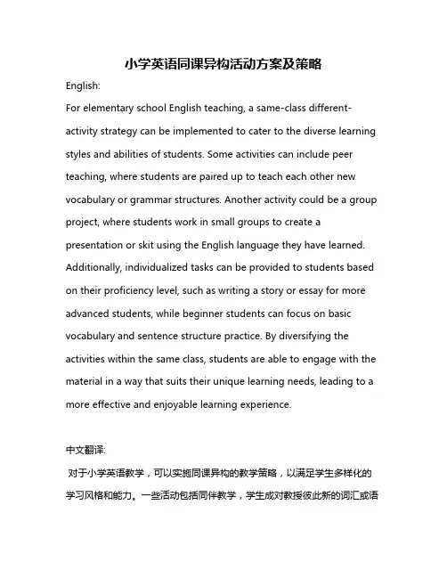 小学英语同课异构活动方案及策略