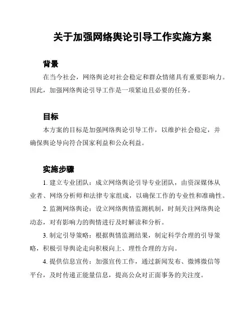 关于加强网络舆论引导工作实施方案