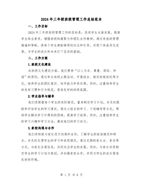 2024年三年级班级管理工作总结范本（2篇）