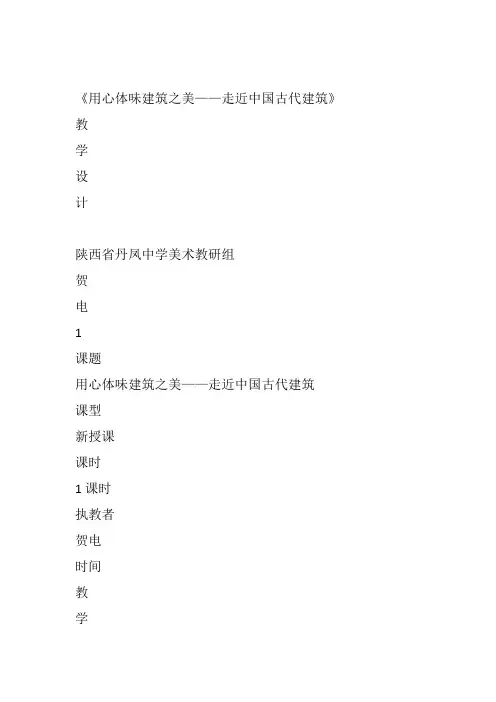 高中美术《用心体味建筑之美》17贺电教案教学设计一等奖
