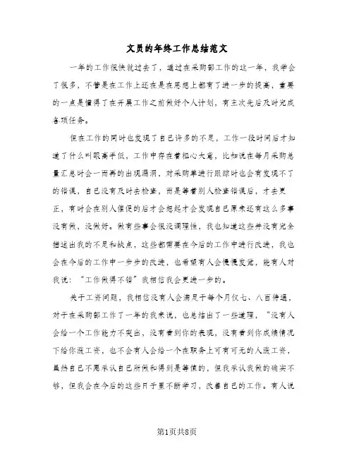 文员的年终工作总结范文（4篇）