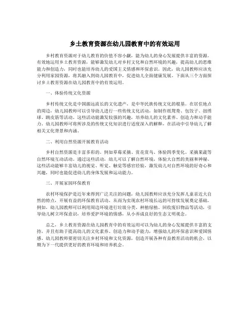 乡土教育资源在幼儿园教育中的有效运用