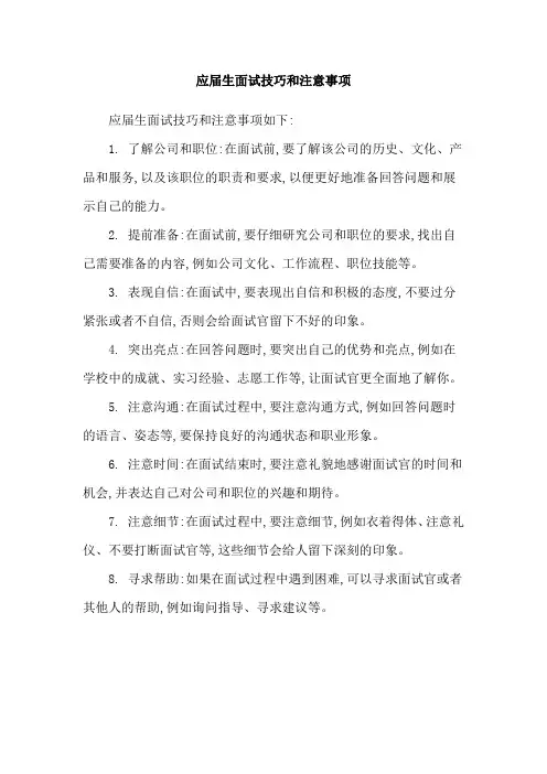 应届生面试技巧和注意事项