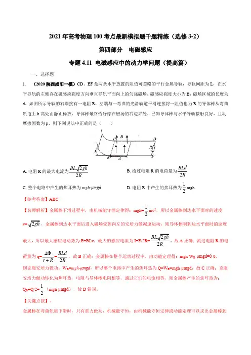 高中物理-专题 电磁感应中的动力学问题(提高篇)(解析版)