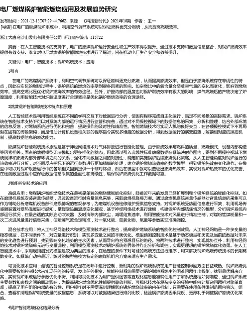 电厂燃煤锅炉智能燃烧应用及发展趋势研究