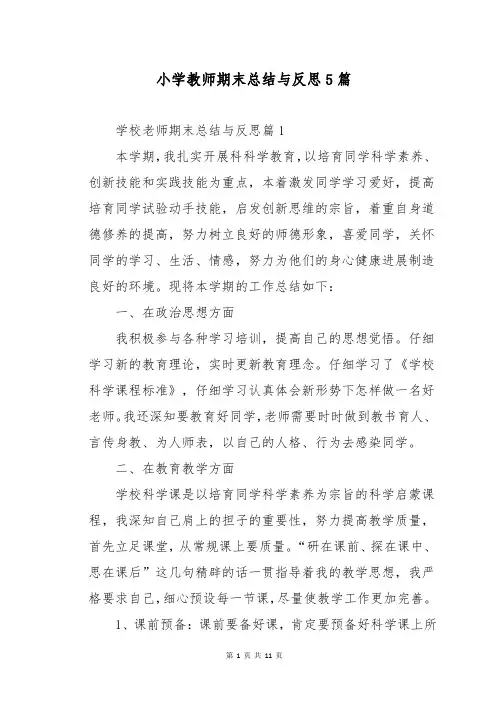 小学教师期末总结与反思5篇