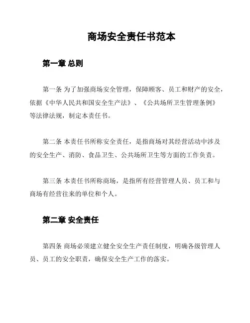 商场安全责任书范本
