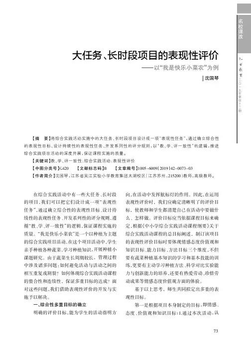 大任务、长时段项目的表现性评价——以“我是快乐小菜农”为例