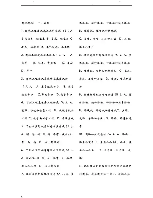 风景园林中级工程师职称评审理论考试试题库