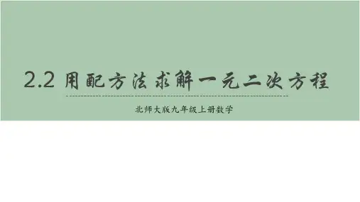 北师大版九年级上册用配方法求解一元二次方程课件