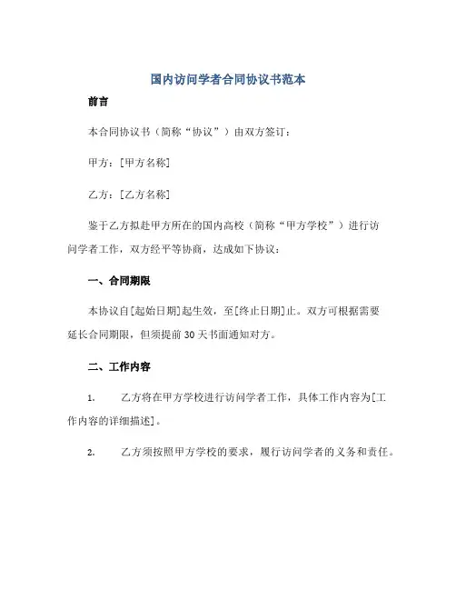 国内访问学者合同协议书范本正规范本(通用版)