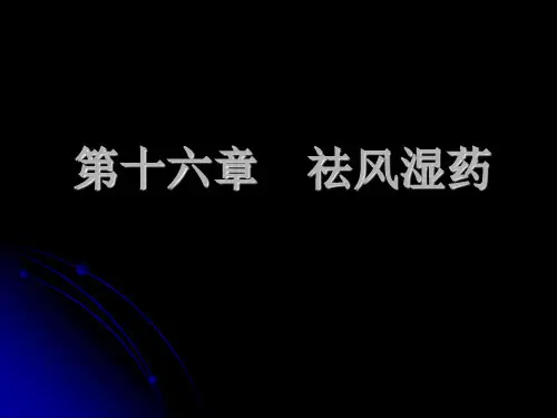 中药药理学 第十六章 祛风湿药