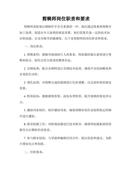剪辑师岗位职责和要求