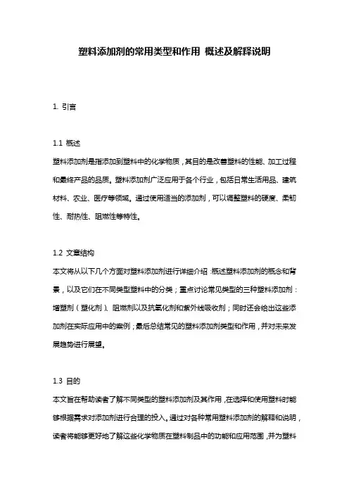 塑料添加剂的常用类型和作用_概述及解释说明