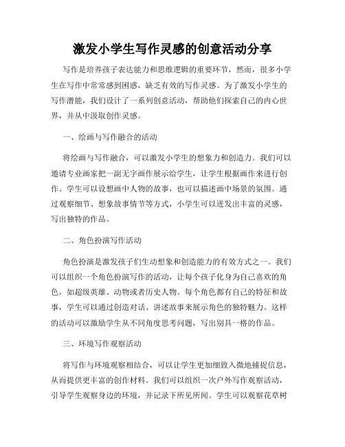 激发小学生写作灵感的创意活动分享