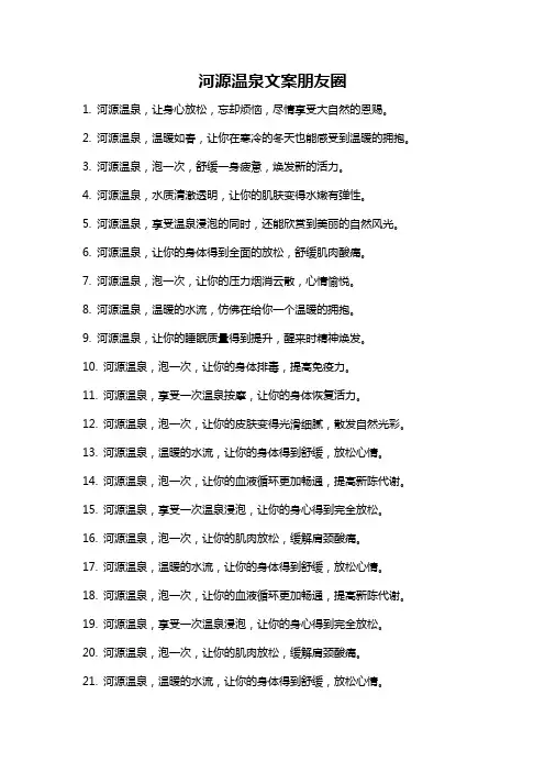 河源温泉文案朋友圈