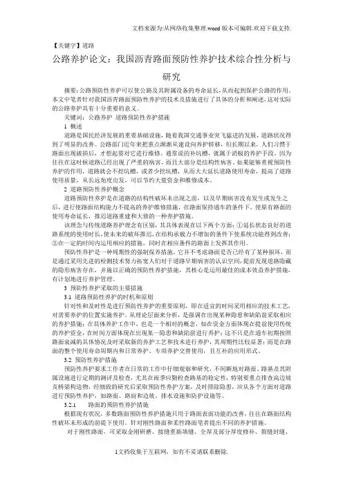 【道路】公路养护论文我国沥青路面预防性养护技术综合性分析与研究
