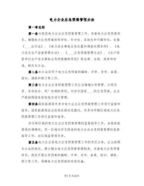 电力企业应急预案管理办法(五篇)