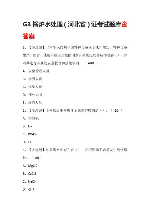 G3锅炉水处理(河北省)证考试题库含答案