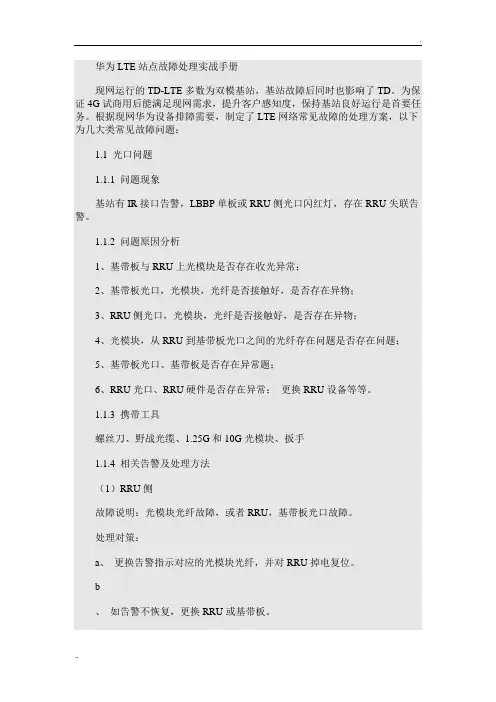 移动4G华为LTE站点故障处理实战手册 (2)