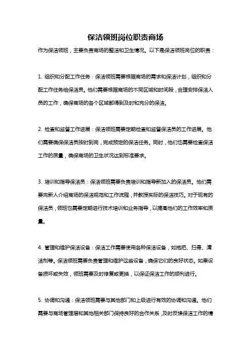 保洁领班岗位职责商场