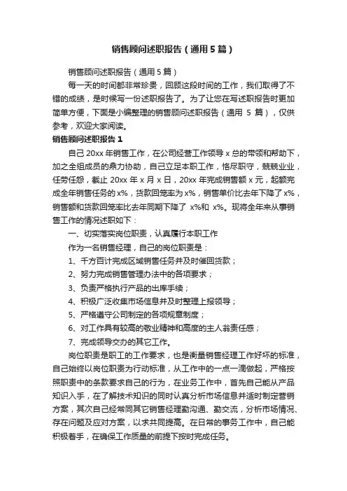 销售顾问述职报告（通用5篇）