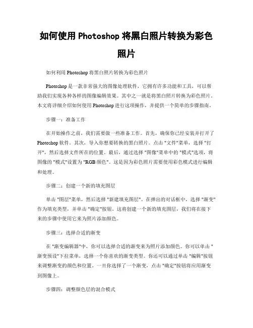 如何使用Photoshop将黑白照片转换为彩色照片