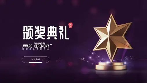 年会颁奖典礼PPT模版