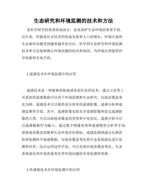 生态研究和环境监测的技术和方法