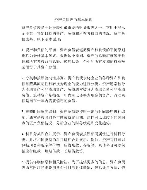 资产负债表的基本原理