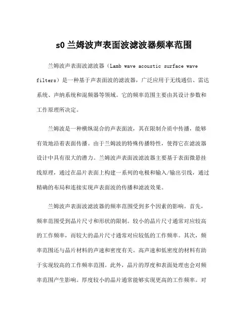 s0兰姆波声表面波滤波器频率范围