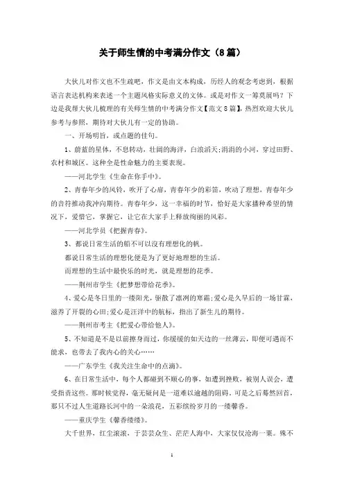 关于师生情的中考满分作文(8篇)