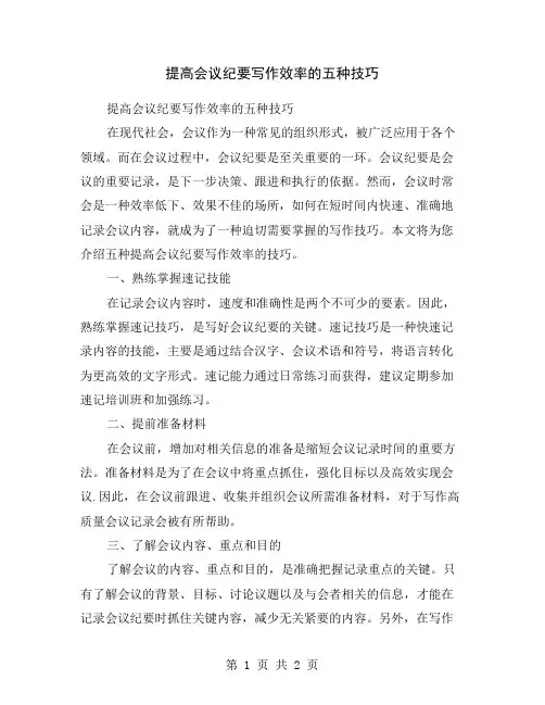 提高会议纪要写作效率的五种技巧