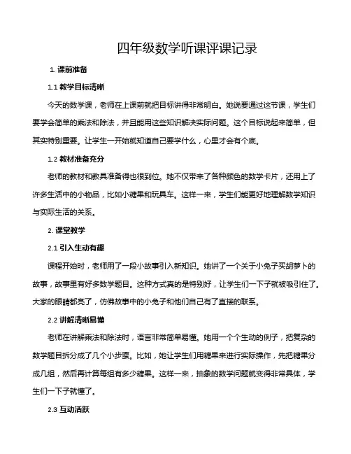 四年级数学听课评课记录