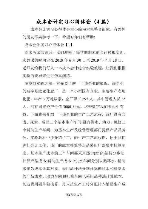 成本会计实习心得体会(4篇)