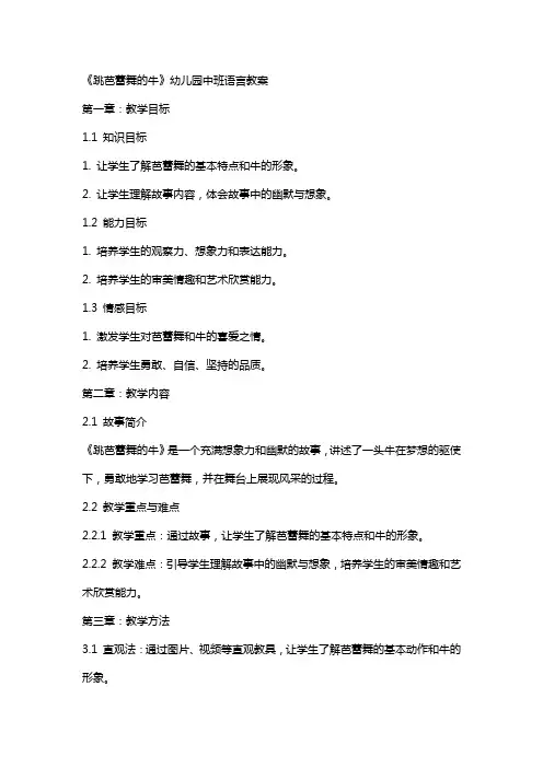 《跳芭蕾舞的牛》幼儿园中班语言教案