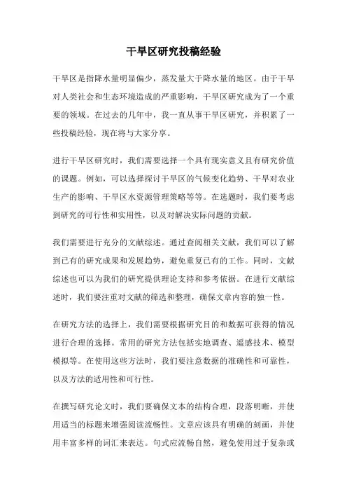 干旱区研究投稿经验