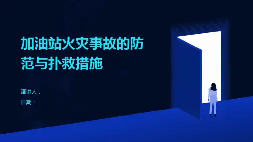 加油站火灾事故的防范与扑救措施