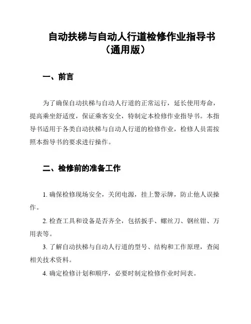 自动扶梯与自动人行道检修作业指导书(通用版)