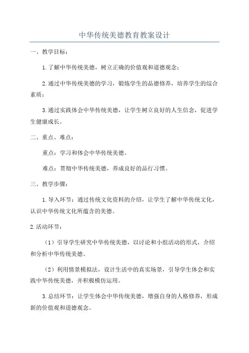 中华传统美德教育教案设计