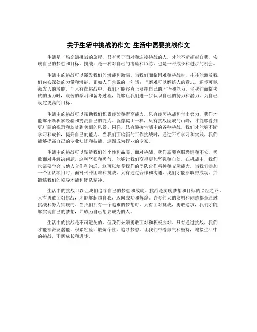 关于生活中挑战的作文 生活中需要挑战作文